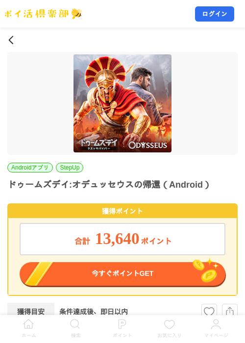 ドゥームズデイ:オデュッセウスの帰還(Android)の掲載記録画像(ポイ活倶楽部・2026年8月31日)