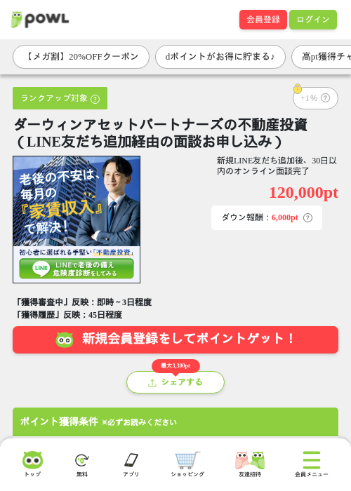 ダーウィンアセットパートナーズの不動産投資(LINE友だち追加経由の面談お申し込み)の掲載記録画像(Powl・2026年8月31日)