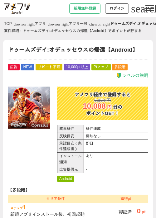 ドゥームズデイ:オデュッセウスの帰還【Android】の掲載記録画像(アメフリ・2026年8月31日)