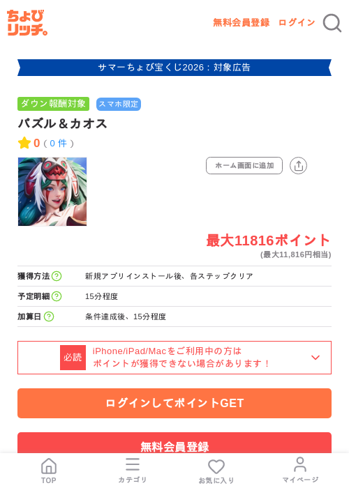 パズル&カオスの掲載記録画像(ちょびリッチ・2026年8月31日)