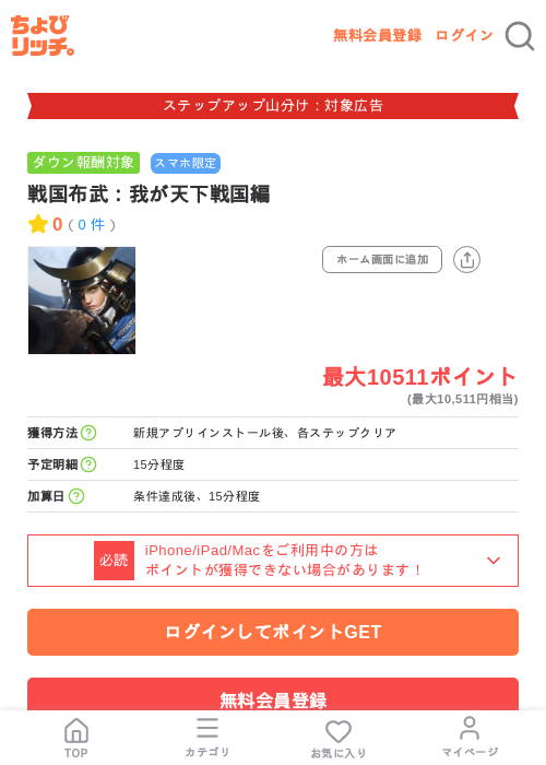 戦国布武：我が天下戦国編の掲載記録画像（ちょびリッチ・2026年9月1日）