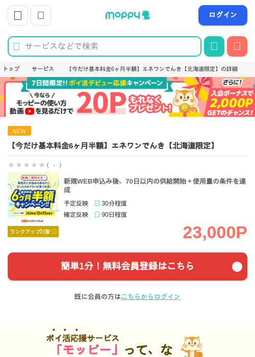 【今だけ基本料金6ヶ月半額】エネワンでんき【北海道限定】の掲載記録画像(モッピー・2026年8月31日)