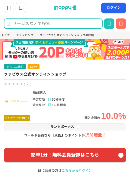 ファビウス公式オンラインショップの掲載記録画像（モッピー・2026年8月31日）