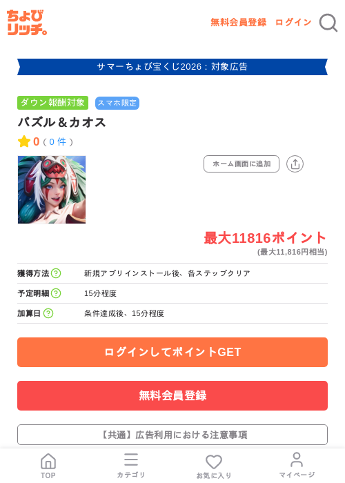 パズル&カオスの掲載記録画像(ちょびリッチ・2026年8月31日)