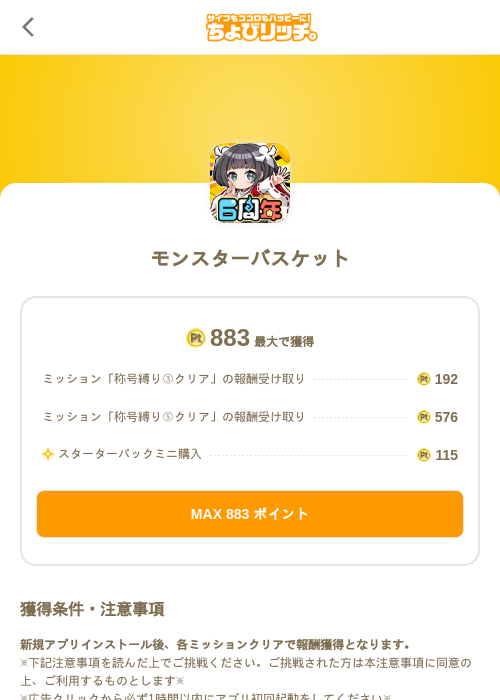 モンスターバスケットの掲載記録画像(ちょびリッチ(SKYFLAG)・2026年8月31日)