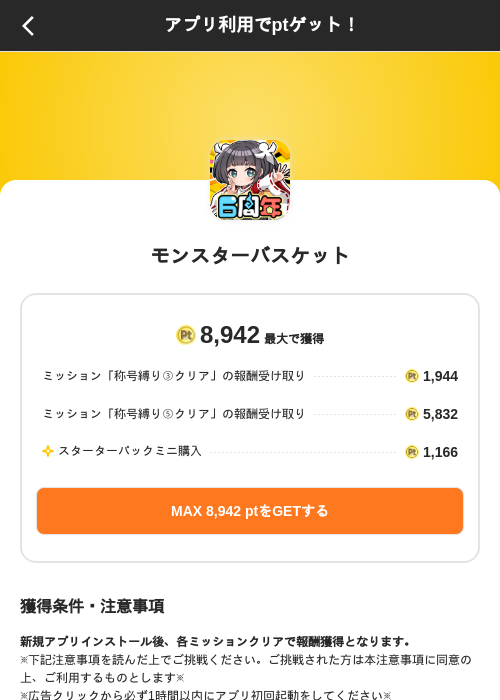 モンスターバスケットの掲載記録画像(ポイントインカム(SKYFLAG)・2026年8月31日)