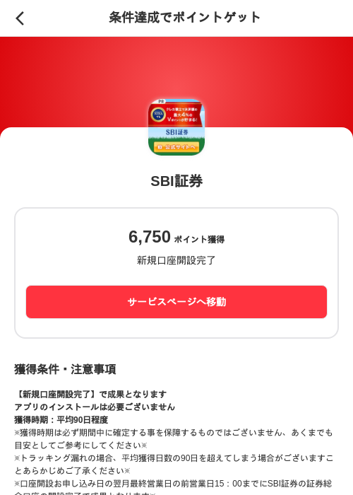 SBI証券の掲載記録画像（メルカリ（ポイントミッション）・2026年8月31日）