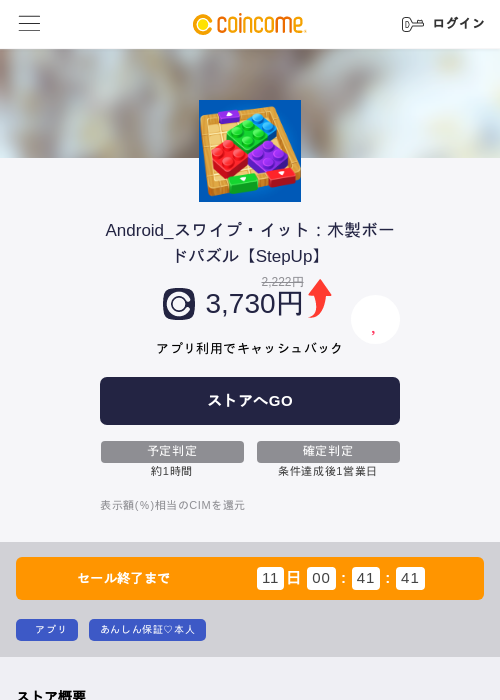 Android_スワイプ・イット:木製ボードパズル【StepUp】の掲載記録画像(COINCOME・2026年8月31日)