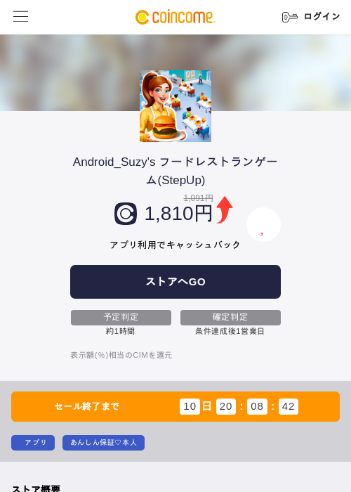 Android_Suzy's フードレストランゲーム(StepUp)の掲載記録画像（COINCOME・2026年9月1日）