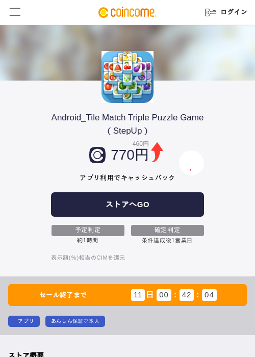 Android_Tile Match Triple Puzzle Game（StepUp）の掲載記録画像（COINCOME・2026年8月31日）