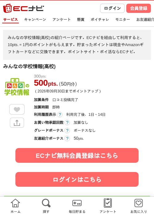 みんなの学校情報(高校)の掲載記録画像（ECナビ・2026年9月2日）