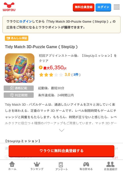 Tidy Match 3D-Puzzle Game（StepUp）の掲載記録画像（ワラウ・2026年9月1日）