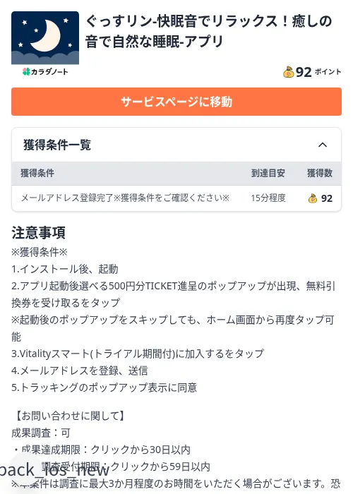 ぐっすリン-快眠音でリラックス！癒しの音で自然な睡眠-アプリの掲載記録画像（ちょびリッチ（Zucks）・2026年8月31日）