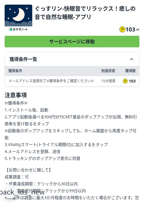 ぐっすリン-快眠音でリラックス！癒しの音で自然な睡眠-アプリの掲載記録画像（ハピタス（Zucks）・2026年8月31日）