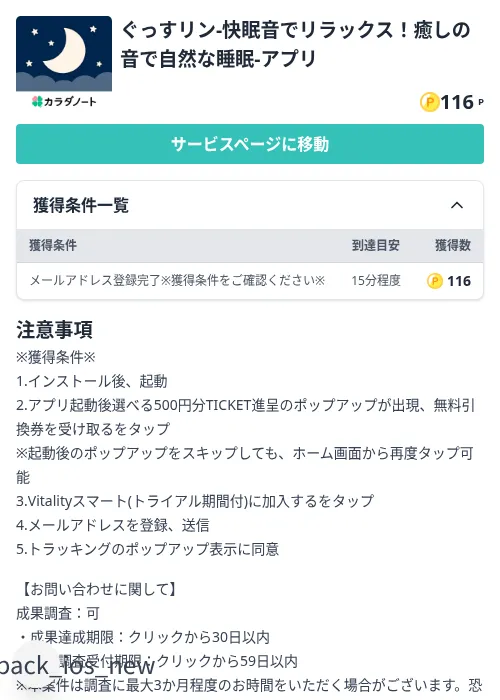 ぐっすリン-快眠音でリラックス！癒しの音で自然な睡眠-アプリの掲載記録画像（モッピー（Zucks）・2026年8月31日）