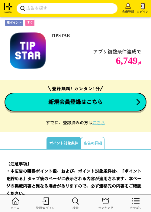 TIPSTARの掲載記録画像（ハピタス・2026年9月1日）