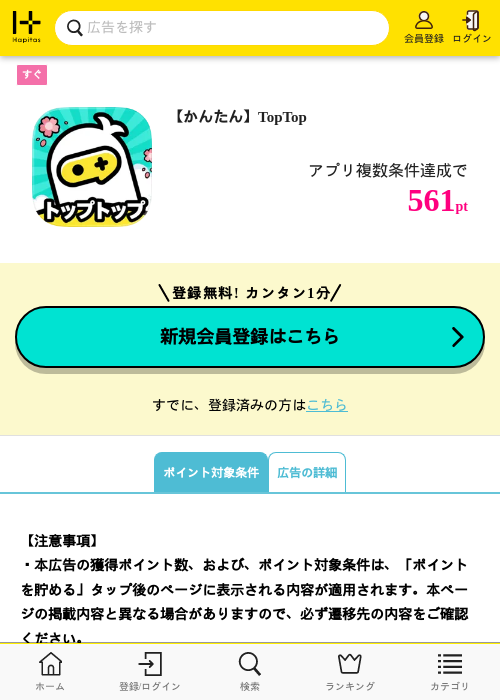 【かんたん】TopTopの掲載記録画像(ハピタス・2026年9月1日)