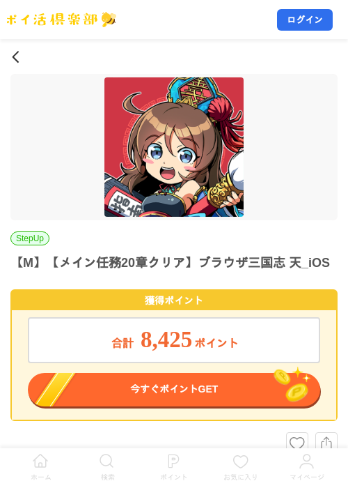 【M】【メイン任務20章クリア】ブラウザ三国志 天_iOSの掲載記録画像（ポイ活倶楽部・2026年8月31日）