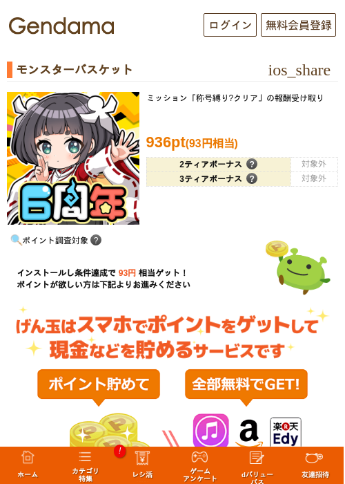 モンスターバスケットの掲載記録画像(げん玉・2026年9月1日)