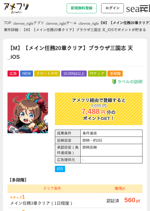 【M】【メイン任務20章クリア】ブラウザ三国志 天_iOSの掲載記録画像（アメフリ・2026年8月31日）