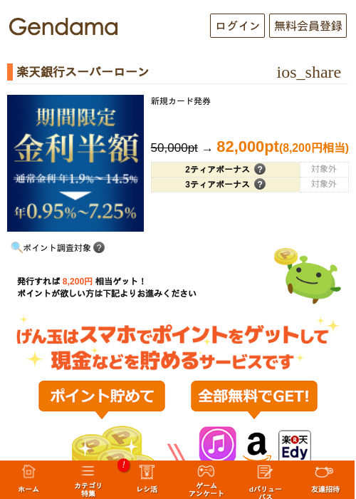 楽天銀行スーパーローンの掲載記録画像（げん玉・2026年9月1日）