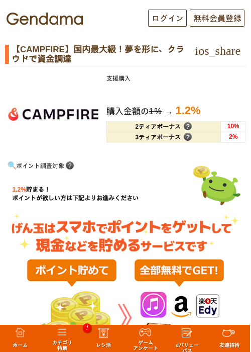 【CAMPFIRE】国内最大級！夢を形に、クラウドで資金調達の掲載記録画像（げん玉・2026年9月1日）
