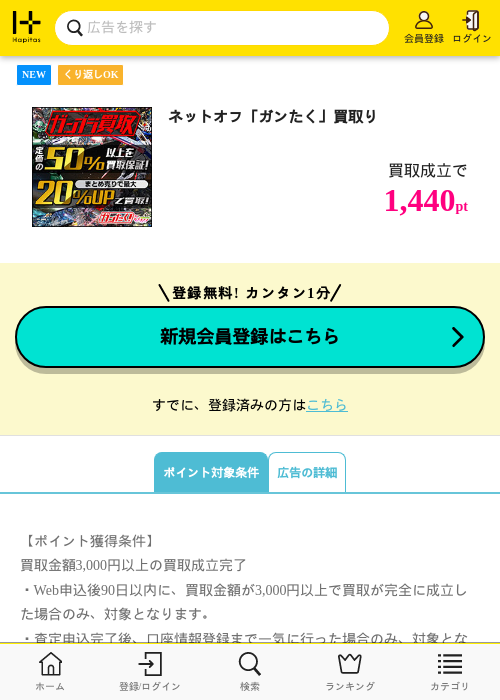 ネットオフ「ガンたく」買取りの掲載記録画像（ハピタス・2026年9月1日）