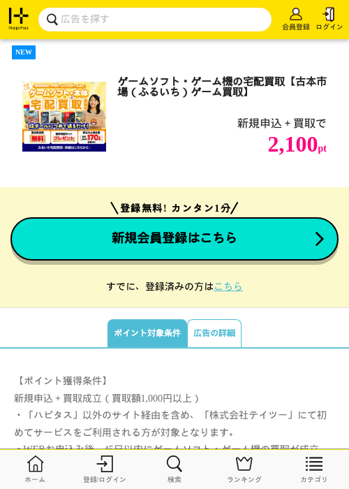 ゲームソフト・ゲーム機の宅配買取【古本市場（ふるいち）ゲーム買取】の掲載記録画像（ハピタス・2026年9月1日）