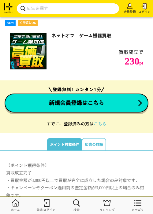 ネットオフ　ゲーム機器買取の掲載記録画像（ハピタス・2026年9月1日）