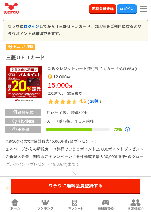 三菱UFJカードの掲載記録画像(ワラウ・2026年9月1日)