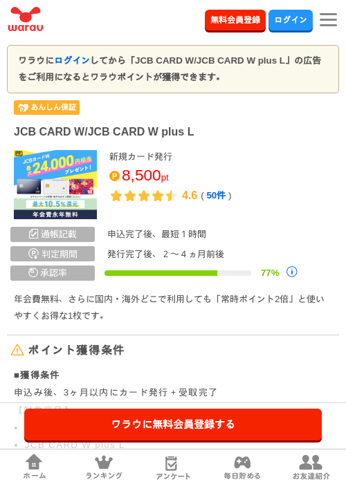 JCB CARD W/JCB CARD W plus Lの掲載記録画像（ワラウ・2026年9月1日）