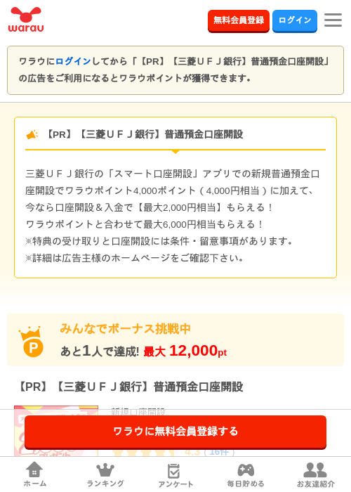 【PR】【三菱ＵＦＪ銀行】普通預金口座開設の掲載記録画像（ワラウ・2026年9月1日）