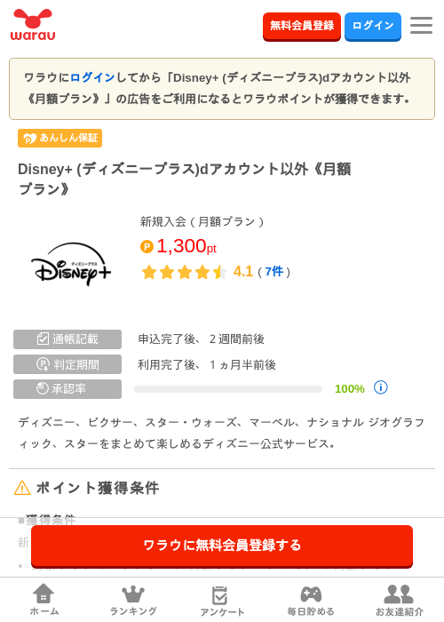 Disney+ (ディズニープラス)dアカウント以外《月額プラン》の掲載記録画像（ワラウ・2026年9月1日）