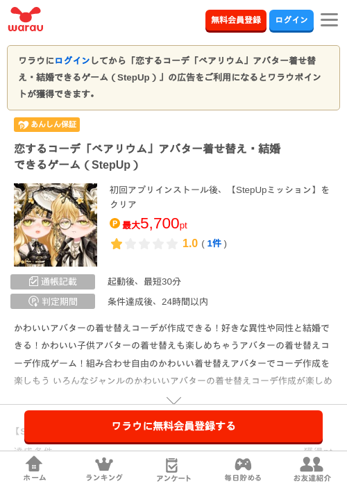 恋するコーデ「ペアリウム」アバター着せ替え・結婚できるゲーム（StepUp）の掲載記録画像（ワラウ・2026年9月1日）