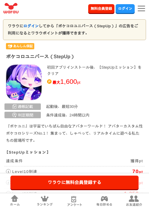 ポケコロユニバース（StepUp）の掲載記録画像（ワラウ・2026年9月1日）