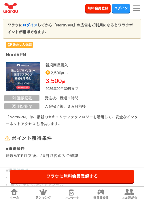 NordVPNの掲載記録画像（ワラウ・2026年9月1日）