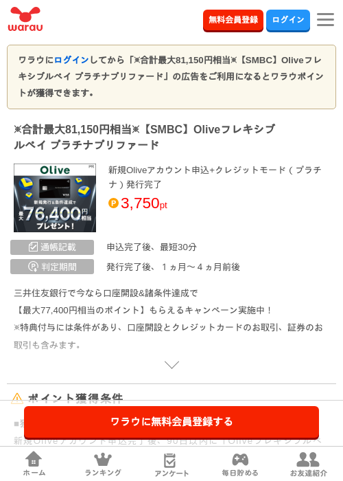 ※合計最大81,150円相当※【SMBC】Oliveフレキシブルペイ プラチナプリファードの掲載記録画像（ワラウ・2026年9月1日）