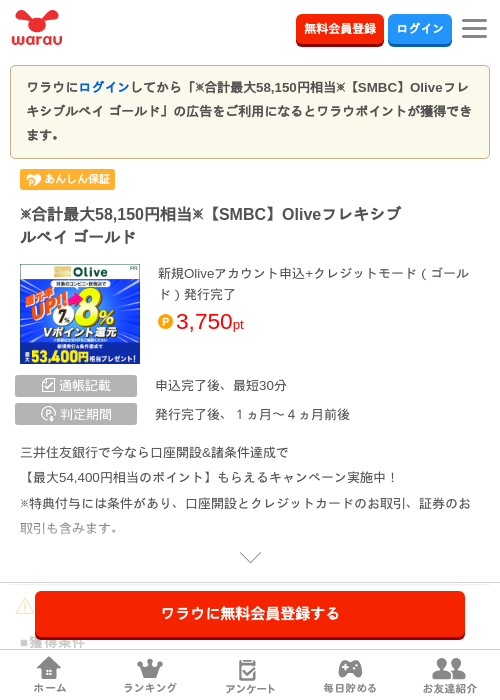 ※合計最大58,150円相当※【SMBC】Oliveフレキシブルペイ ゴールドの掲載記録画像（ワラウ・2026年9月1日）