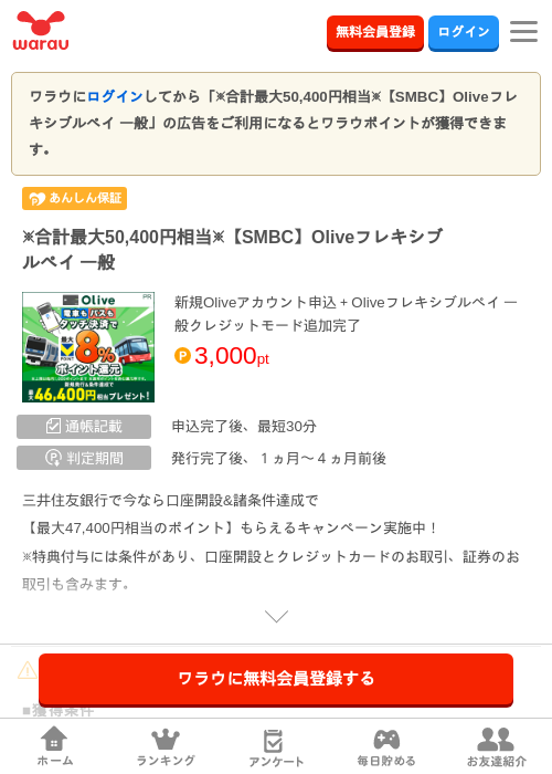 ※合計最大50,400円相当※【SMBC】Oliveフレキシブルペイ 一般の掲載記録画像（ワラウ・2026年9月1日）