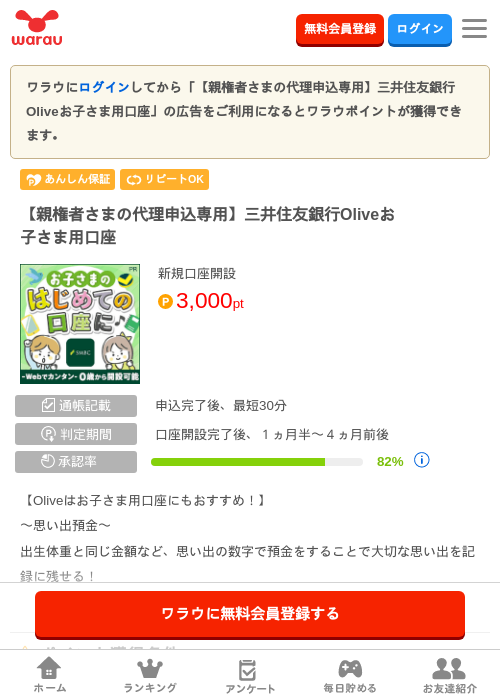 【親権者さまの代理申込専用】三井住友銀行Oliveお子さま用口座の掲載記録画像（ワラウ・2026年9月1日）