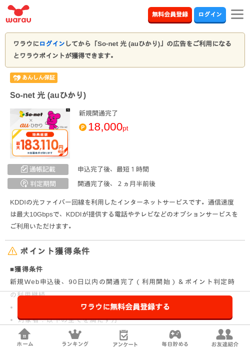 So-net 光 (auひかり)の掲載記録画像(ワラウ・2026年9月1日)