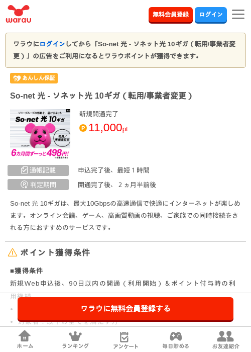 So-net 光 - ソネット光 10ギガ（転用/事業者変更）の掲載記録画像（ワラウ・2026年9月1日）