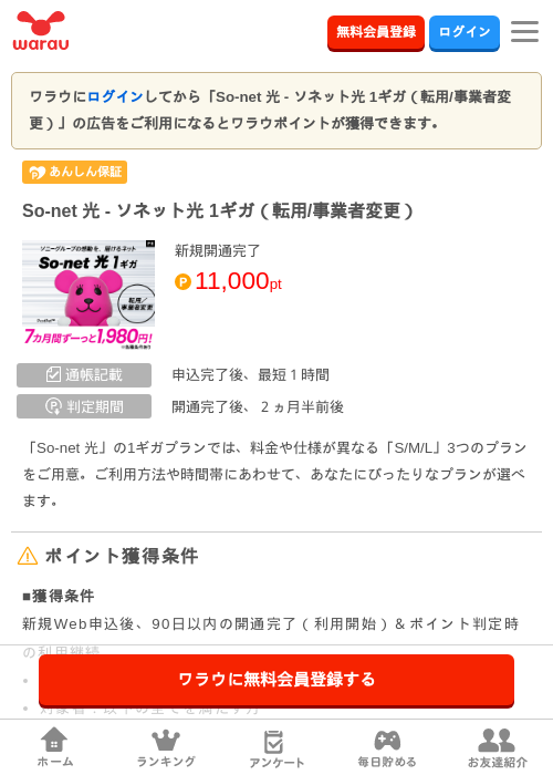 So-net 光 - ソネット光 1ギガ(転用/事業者変更)の掲載記録画像(ワラウ・2026年9月1日)