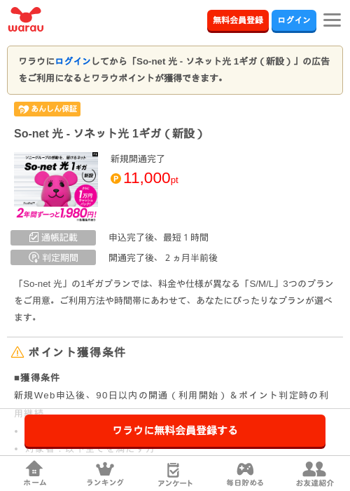 So-net 光 - ソネット光 1ギガ（新設）の掲載記録画像（ワラウ・2026年9月1日）