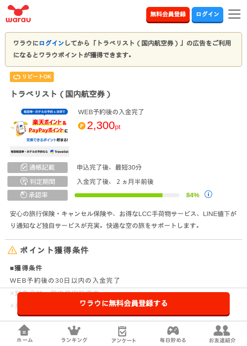 トラベリスト（国内航空券）の掲載記録画像（ワラウ・2026年9月1日）