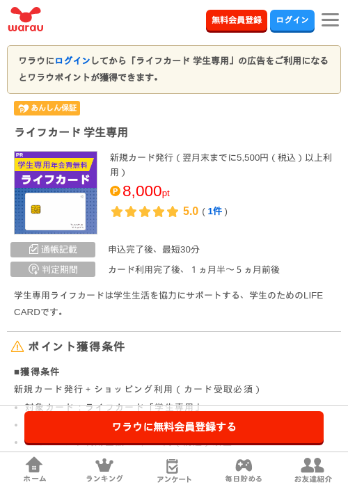 ライフカード 学生専用の掲載記録画像（ワラウ・2026年9月1日）
