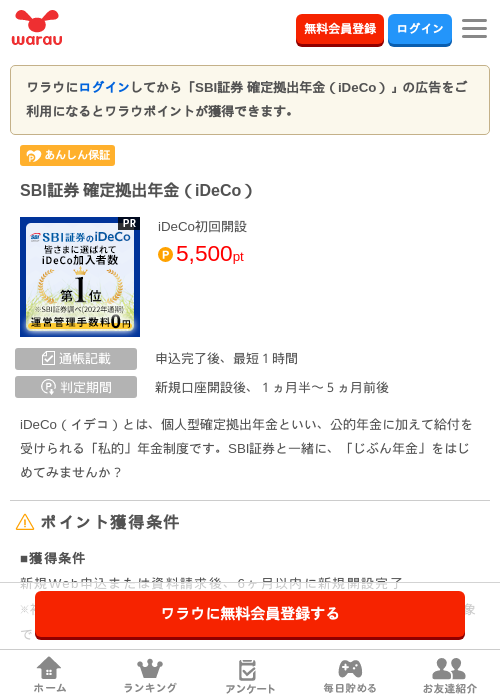 SBI証券 確定拠出年金（iDeCo）の掲載記録画像（ワラウ・2026年9月1日）