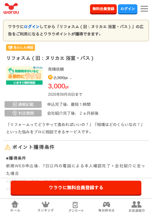 リフォスム（旧：ヌリカエ 浴室・バス）の掲載記録画像（ワラウ・2026年9月1日）