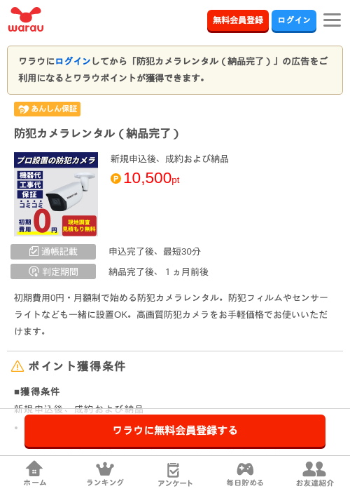 防犯カメラレンタル（納品完了）の掲載記録画像（ワラウ・2026年9月1日）