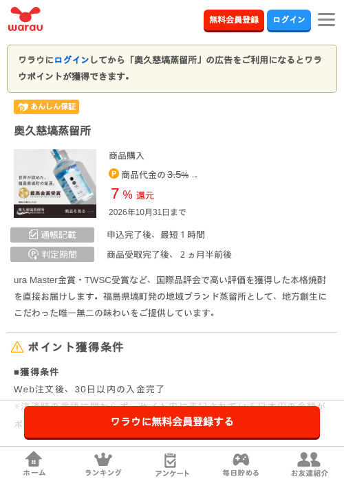 奥久慈塙蒸留所の掲載記録画像（ワラウ・2026年9月1日）